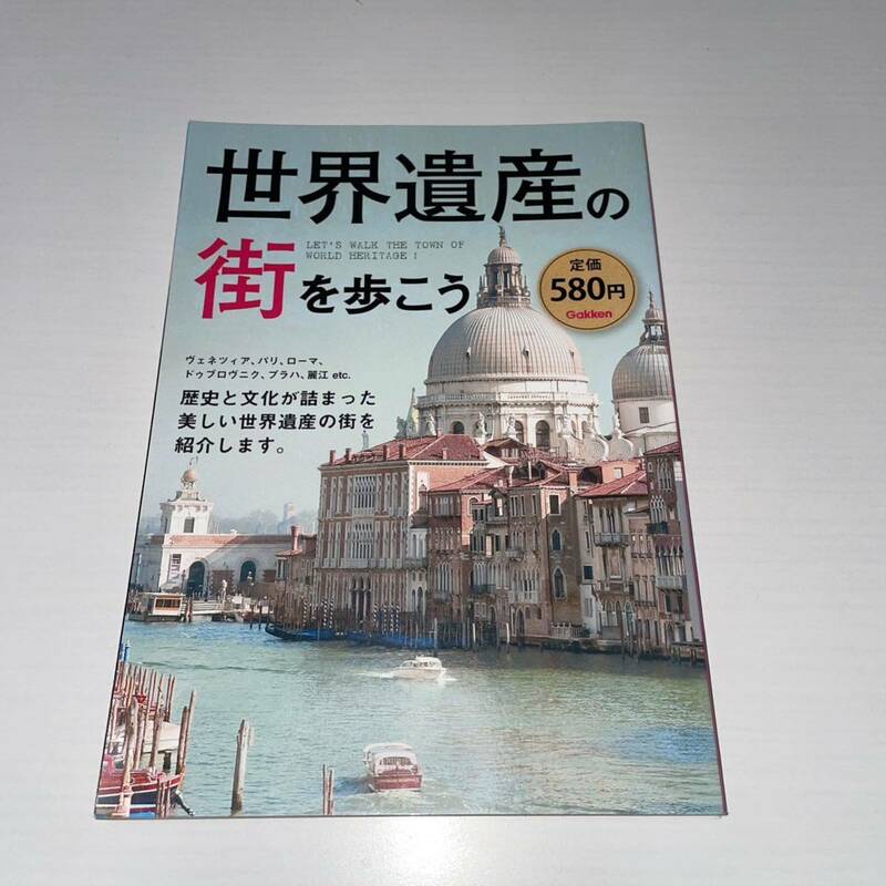 世界遺産の街を歩こう 教養実用出版事業室／企画・編集