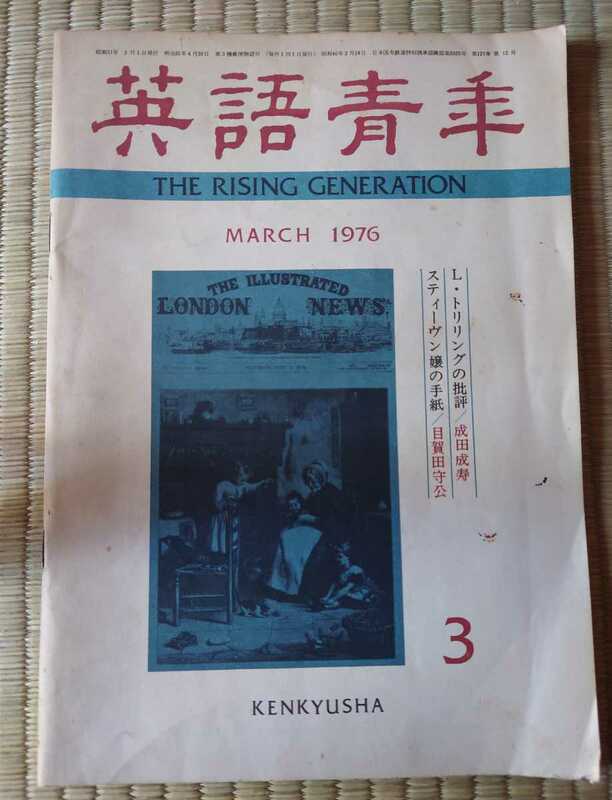 英語青年　昭和51年　古書