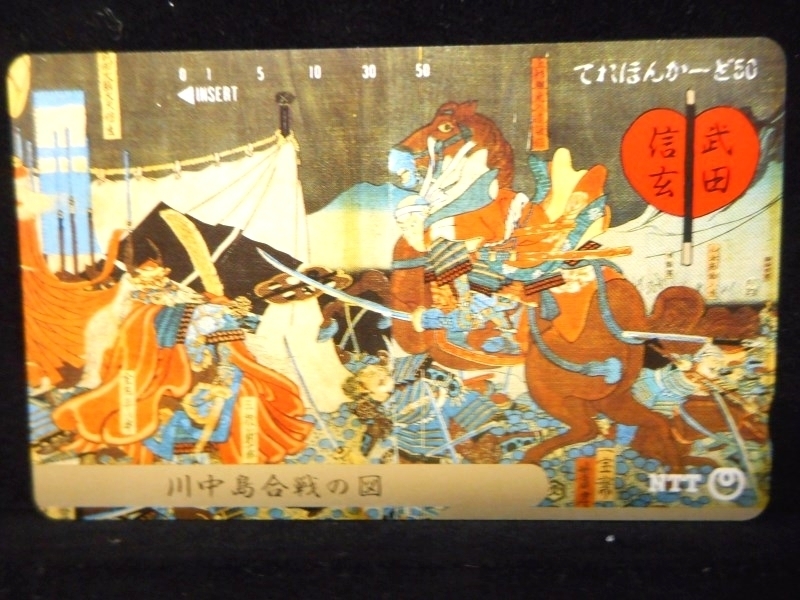 テレカ 50度 武田信玄 川中島合戦の図 イラスト 未使用 T-0107