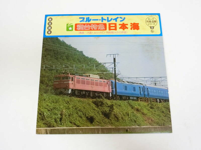 鉄道 LPレコード キング列車追跡シリーズ3 ブルー・トレイン 寝台特急 日本海 青森-大阪