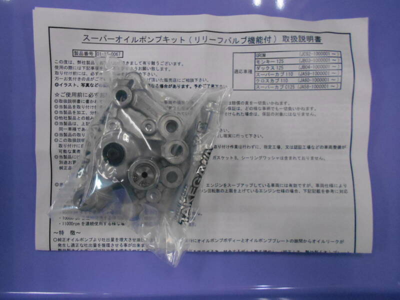 未使用　スーパーオイルポンプキット　01-16-0067　リリーフバルブ機能付　GROM（JC92）　モンキー125（JB03）　ダックス125等