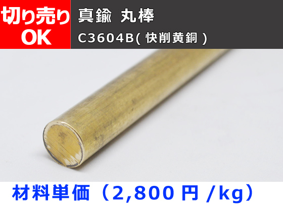 真鍮 丸棒 C3604B(快削黄銅) 希望寸法 切り売り 小口販売加工 C30