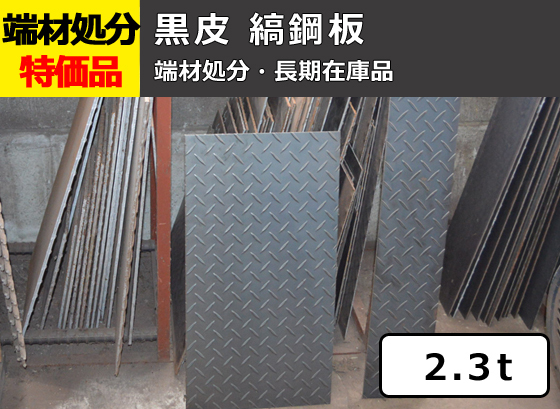 黒皮縞(シマ)鋼板（板厚2.3mm） 端材 特価処分品 数量限定 販売 F11
