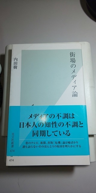 【本】 街場のメディア論 / 内田 樹 (光文社新書)