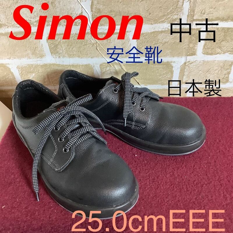 【売り切り!送料無料!】A-254 simon!安全靴!黒!短靴!25.0cm EEE!先芯入り!普通作業用!作業靴!仕事!工場!現場!セーフティーシューズ!中古!