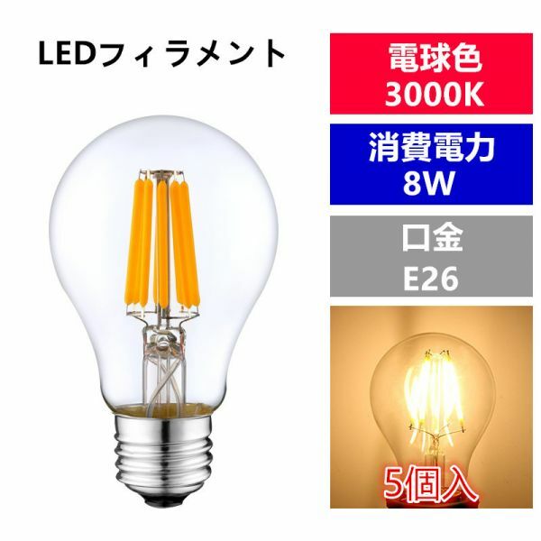 LED 電球フィラメント型E26口金 クリア広角360度エジソン球 8W 電球色 A60(5個入り)