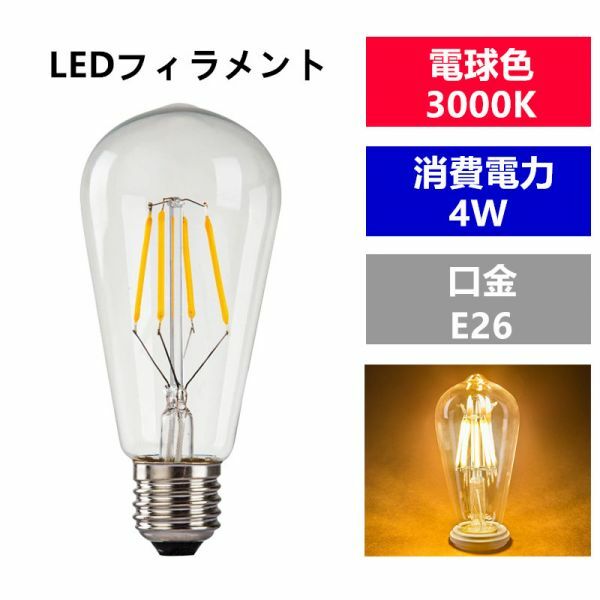 LED 電球フィラメント型E26口金 クリア広角360度エジソン球4W 電球色st64 (1個入り)