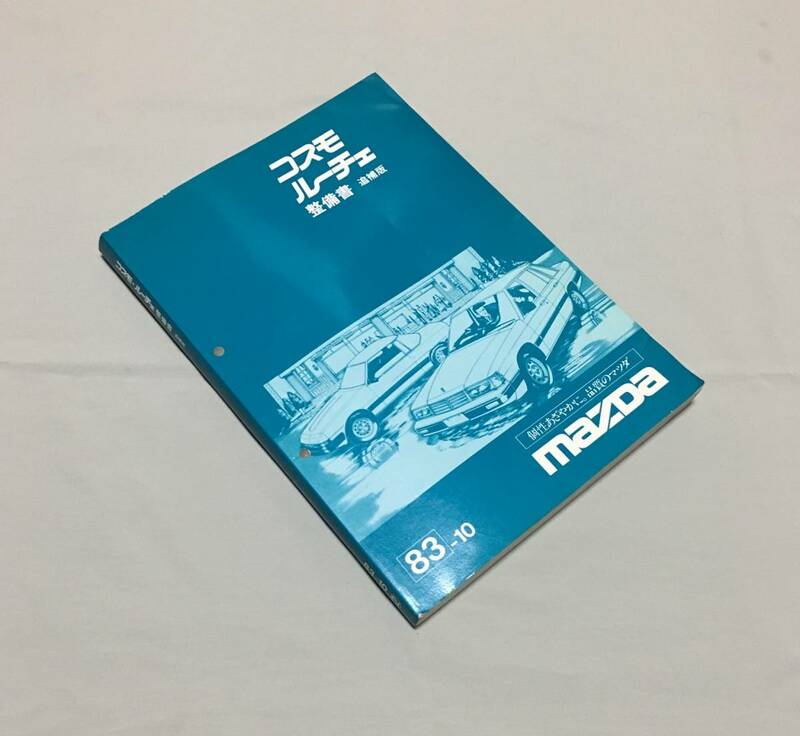 ロータリー関連コレクション ▼ RE34 コスモ ルーチェ 整備書 追補版 83-10 12A 6PI ターボ 13B SI スーパーインジェクション 東洋工業