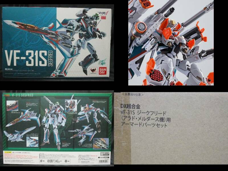 新品未開封 DX超合金 VF-31S ジークフリード アラド・メルダース機＆新品 輸送箱未開封 アーマードパーツセット 魂ウェブ限定