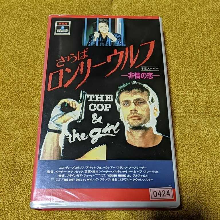 さらばロンリーウルフ　非情の恋　vhs ビデオ　歳の差　恋愛　ドイツ　ユルゲン・プロホノフ主演
