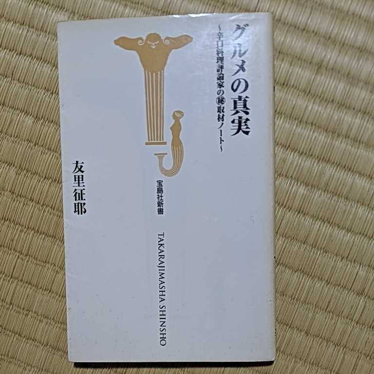 グルメの真実 : 辛口料理評論家のマル秘取材ノート　友里征耶著　宝島社