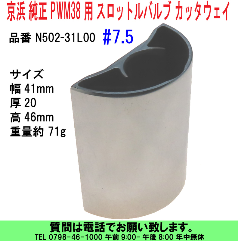 [uas]京浜 純正 PWM38 用 スロットルバルブ カッタウェイ #7.5 N502-31L00 ケイヒン 補修部品 新品 送料300円