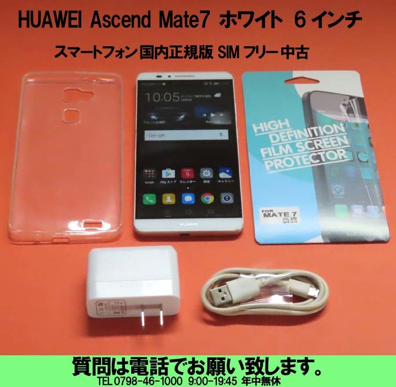 [uas]携帯電話 スマホ本体 HUAWEI Ascend Mate7 アセンド メイト7 ホワイト 6インチ スマートフォン 国内正規版 SIMフリー 中古1 送料300円