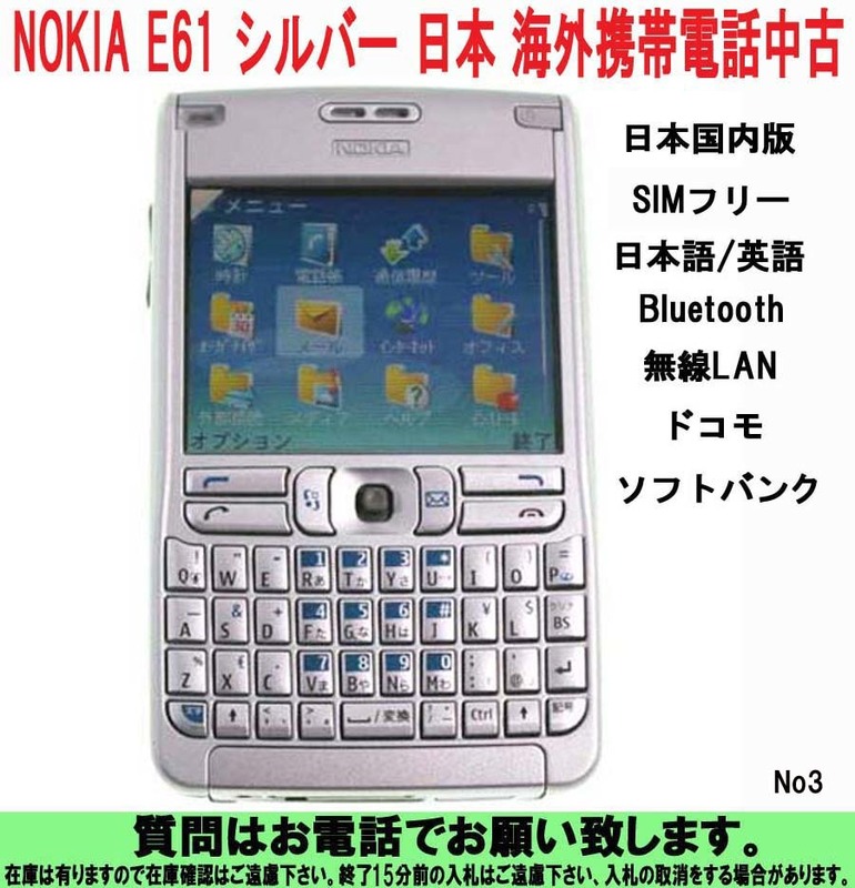 [uas]携帯電話 E61 スマホ本体 NOKIA ノキア シルバー 3G W-CDMA 国内版SIMフリー 海外携帯電話 これ1台でOK Bluetooth_無線LAN No3 中古60