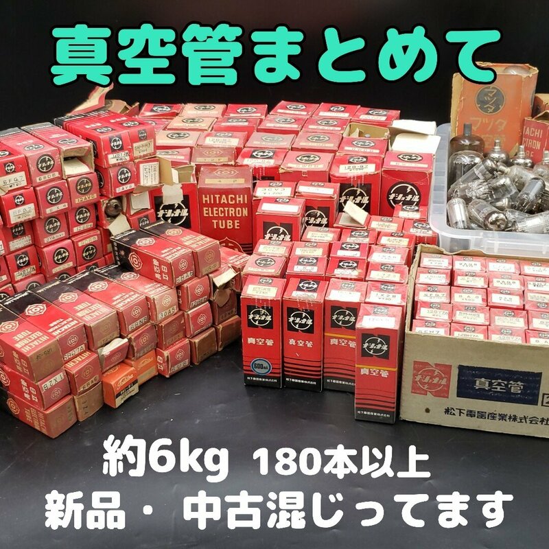 真空管　まとめて　日立　ナショナル　約6㎏　180本以上　新品・使用済みまとめて　ラジオ　無線機　アンプ　アンティーク【140i2347】