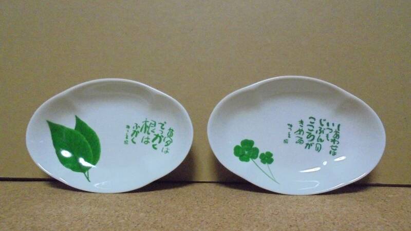 相田みつを　緑彩　小皿　二枚組　未使用　保管品