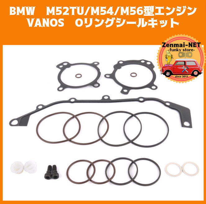 J195　　BMW　VANOS M52TU/M54/M56型エンジン　E36 E39 E46 E53 E60 E83 E85　Oリングシールキットセット　ガスケット