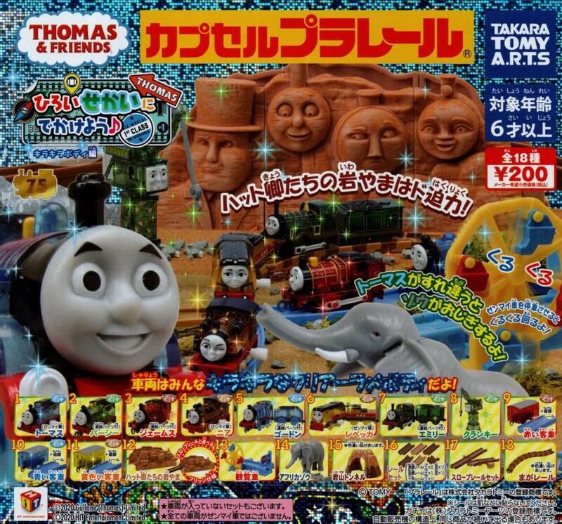 ★★★即決!ひろいせかいにでかけよう キラキラボディ編【アフリカゾウ】★★カプセルプラレール★トーマス★★★★★★★