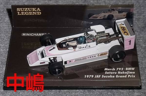 1/43 F2 マーチ BMW 792 中嶋悟 JAF 1979 鈴鹿GP 1979 鈴鹿レジェンド SUZUKA LEGEND