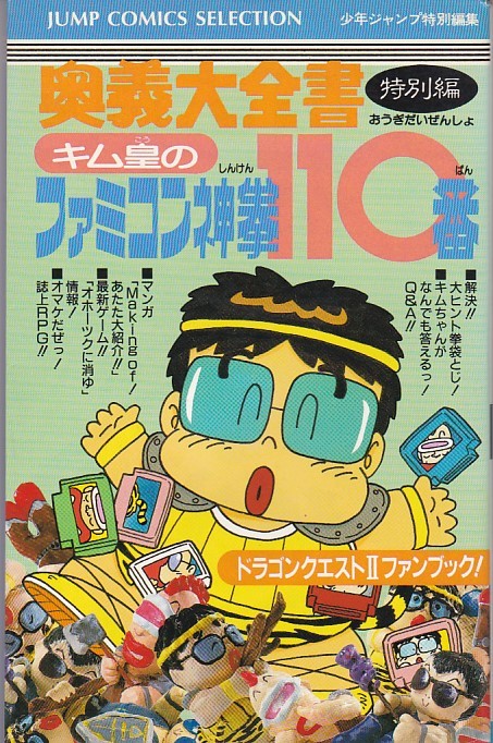 ★FC攻略本 キム皇のファミコン110番 ドラクエ2攻略 鳥山明、すぎやまこういち 開発者対談他