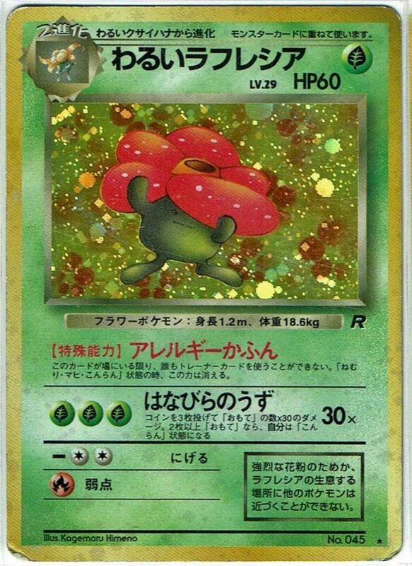 ポケモンカード 旧裏面 旧裏 拡張パック 第4弾 「ロケット団」レア ホイル わるいラフレシア LV.29 No.045【C】