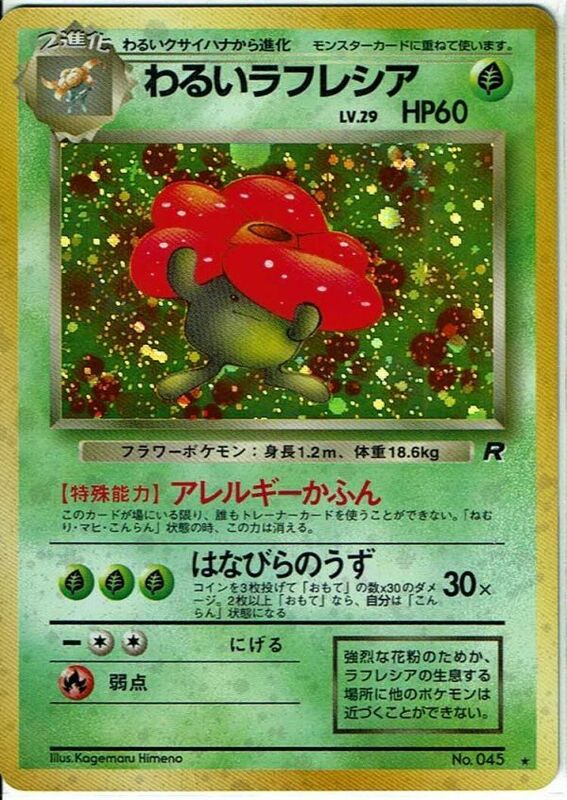 ポケモンカード 旧裏面 旧裏 拡張パック 第4弾 「ロケット団」レア ホイル わるいラフレシア LV.29 No.045【B】