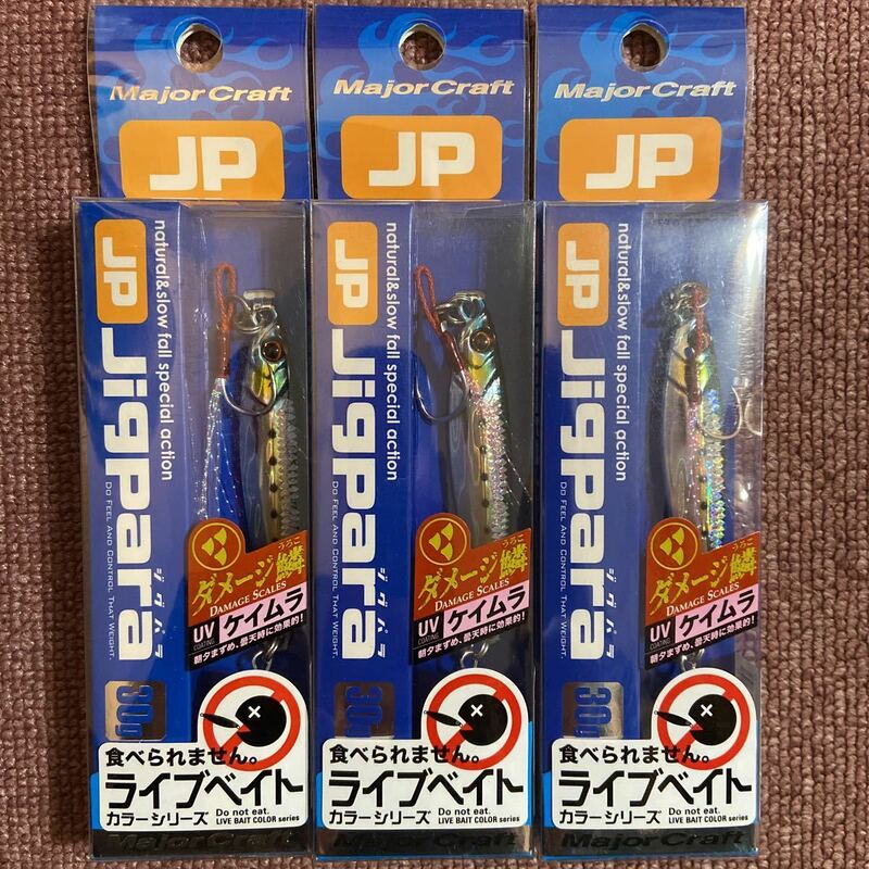 メジャークラフト ジグパラ 30g 3個 セット 新品 ダメージ鱗 金 イワシ ライブベイト ケイムラ