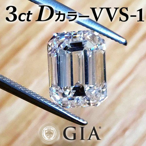 【製造大卸☆最安値】最高品質! 3ct D VVS-1 天然 ダイヤモンド ルース エメラルドカット 【GIA鑑定書・中央宝石研究所ソーティング付】