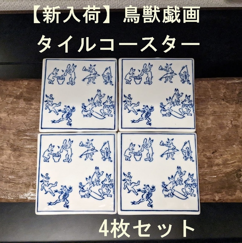 【新入荷】タイルコースター　4枚セット　鳥獣戯画　陶器　縁起物　陶敷 DIY　お皿　タイル　和風　和柄　兎　蛙