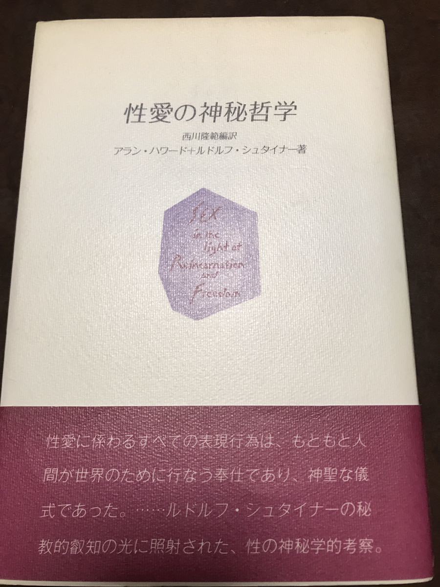 性愛の神秘哲学　アラン ハワ－ド ルドルフ シュタイナー　帯　初版第一刷　書き込み無し本文良