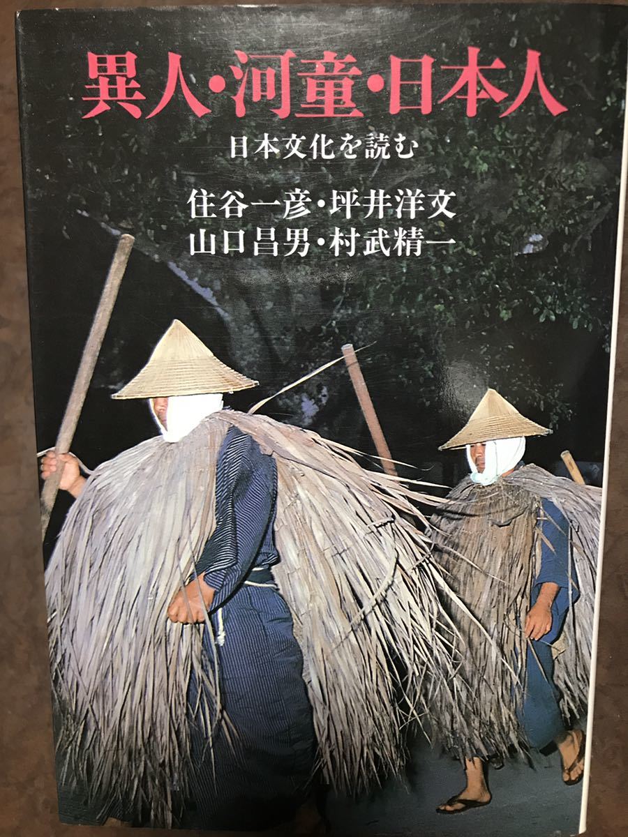 異人・河童・日本人 日本文化を読む　住谷一彦　坪井洋文　山口昌男　村武精一　初版第一刷　未読美品