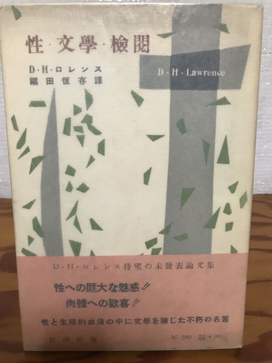 性 文学 検閲　D・H・ロレンス　福田恆存 訳　帯　初版第一刷　書き込み無し本文良