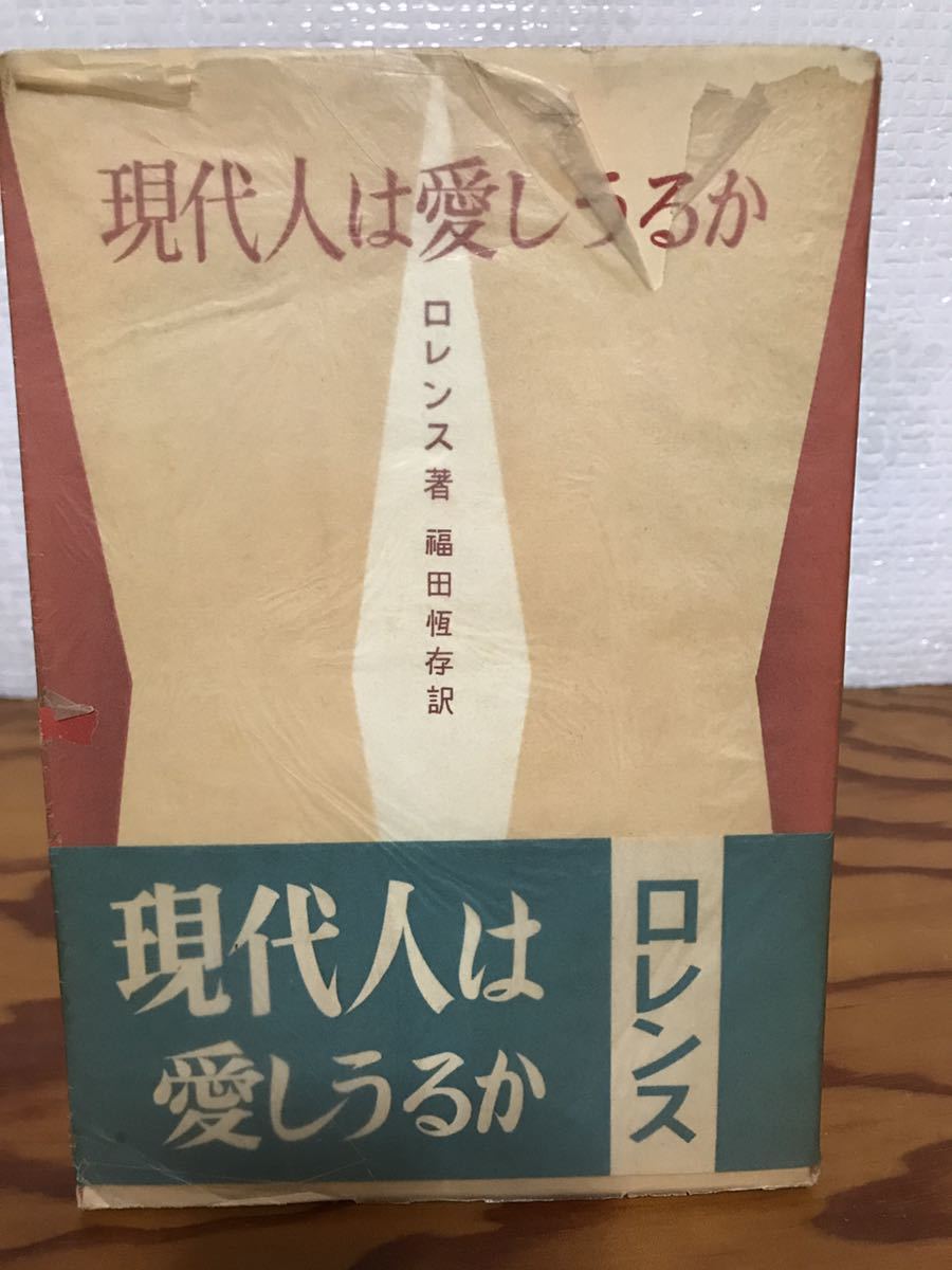 現代人は愛しうるか　D・H・ロレンス　福田恆存 訳　帯　初版第一刷　書き込み無し本文良