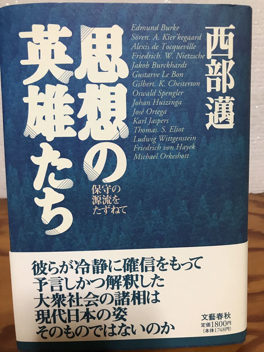 思想の英雄たち　保守の源流をたずねて　西部邁　帯　初版第一刷　未読美品