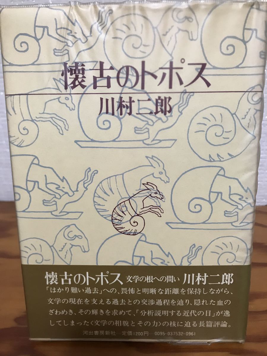懐古のトポス　川村二郎　帯ビニールカバー　初版第一刷　書き込み無し美品　三島由紀夫　折口信夫　保田與重郎