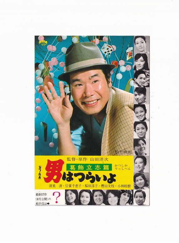 ミニカレンダー(1976年版)/渥美清「男はつらいよ 葛飾立志篇」山田洋次監督