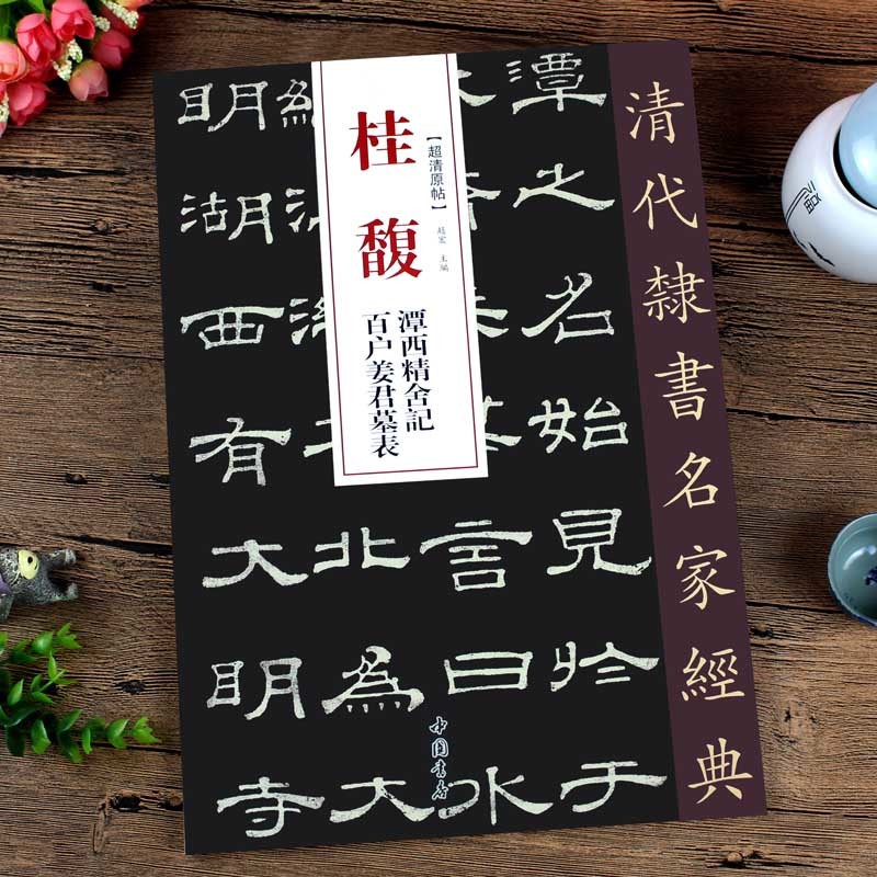 9787514923193　桂馥(けいふく)　潭西精捨記　百戸姜君墓表　清代隷書名家経典　中国語書道/桂馥　潭西精舍记　百户姜君墓表
