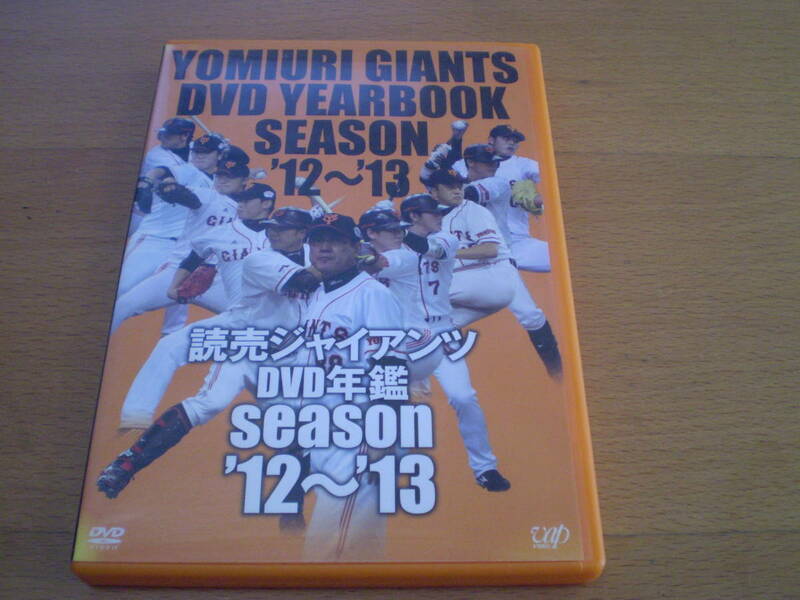 中古美品 DVD 読売ジャイアンツ DVD年鑑 season'12~'13 再生問題なし　巨人　本編81分　特典映像40分