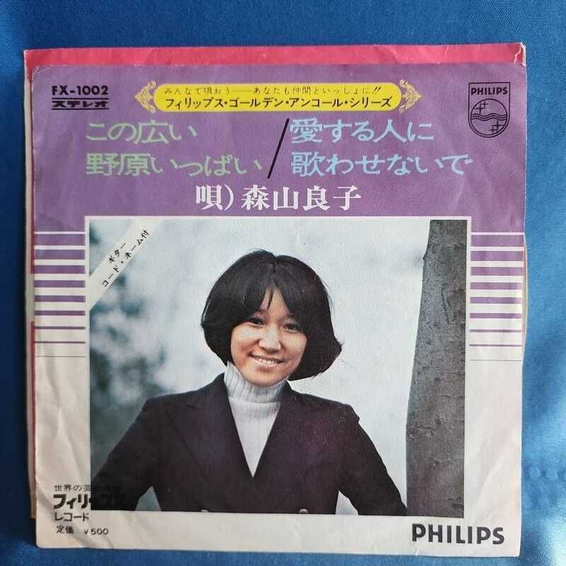 【EPレコード】森山良子　この広い野原いっぱい/愛する人に歌わせないで/マルケン/激安2