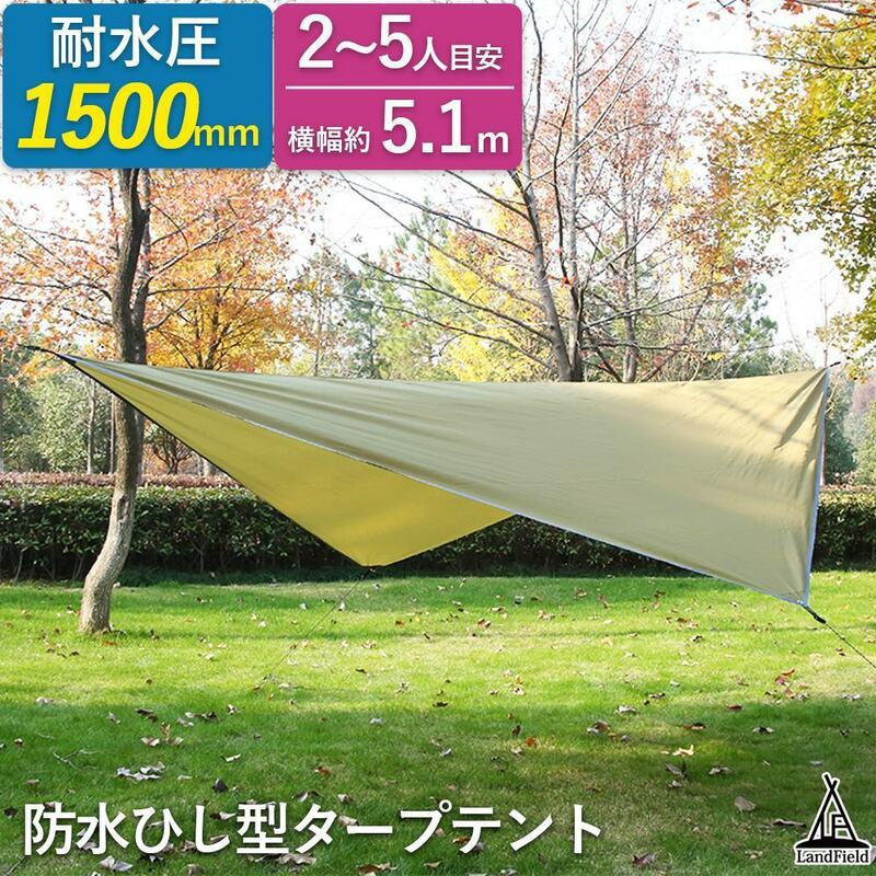 Landfield ひし形タープテント 3～5人用サイズ LF-RT050-KH カーキ