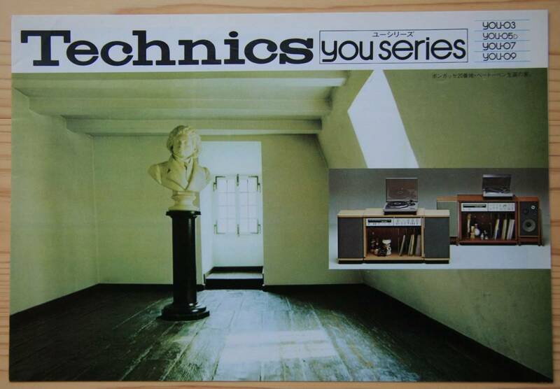 【カタログのみ】Technics テクニクス you series　コンポーネントステレオ総合カタログ　1974年版