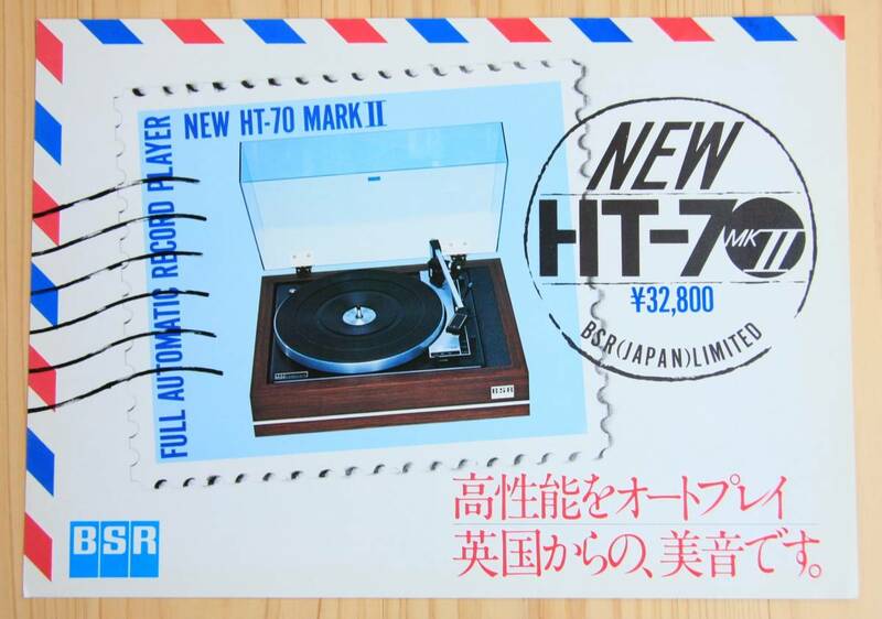 【カタログのみ】BSR　レコードプレーヤー　HT-70MKⅡ　カタログ　1970年代