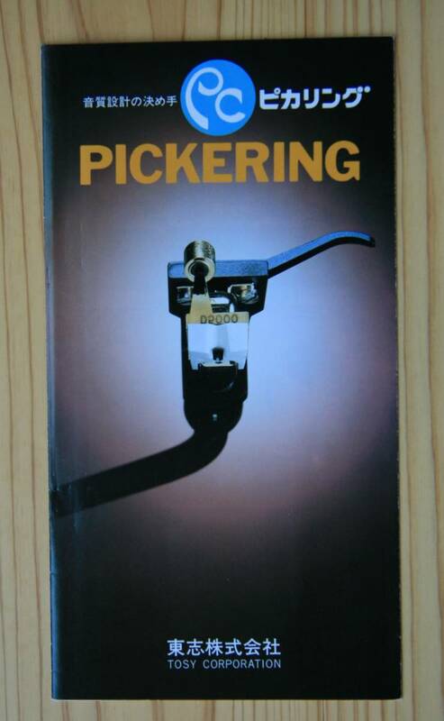 【カタログのみ】PICKERING ピカリング　アナログレコードプレーヤーカートリッジ総合カタログセット　1980年代年