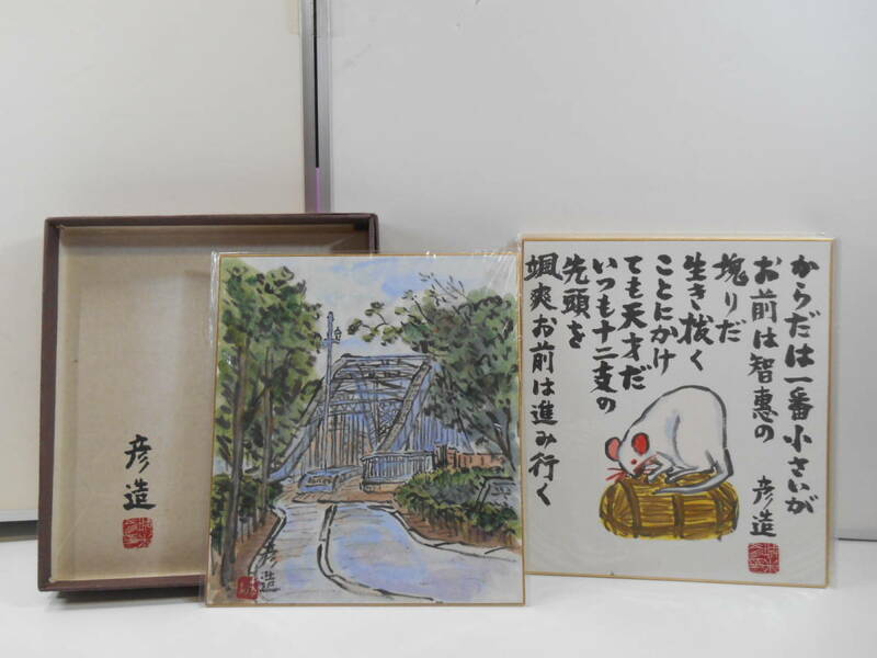 ZH4721【箱付き/保管品/風景画1枚おまけ付き】★城米彦造　十二支色紙セット　絵画