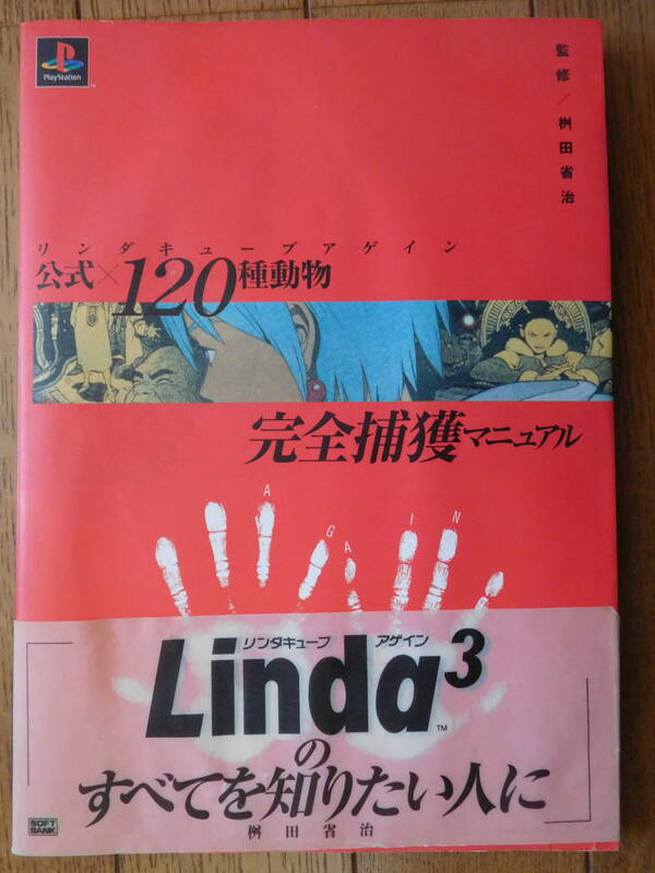 PS攻略本 The PlayStation books リンダキューブアゲイン 公式×120種動物完全捕獲マニュアル 第2刷