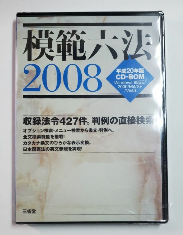 模範六法 2008年版　三省堂　未開封新品