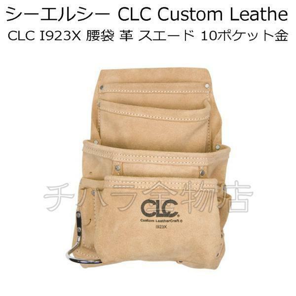 シーエルシーCLC　Custom Leathe　CLC　I923X　腰袋　革　スエード　10ポケット金　V269233