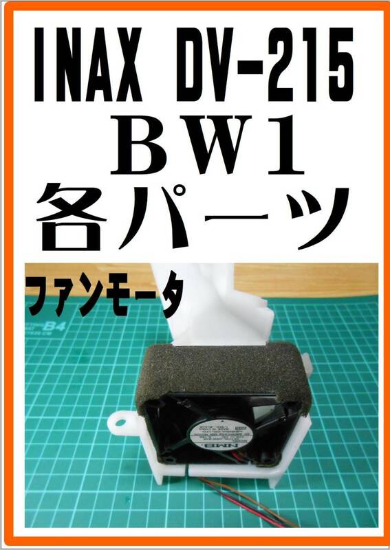 INAX DV-215/BW1 送風ファンモータ　　サティスシリーズ　各パーツ