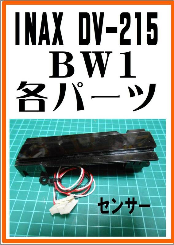 INAX DV-215/BW1 　センサー　　サティスシリーズ　各パーツ