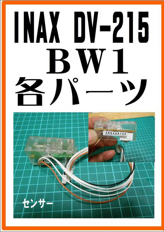 INAX DV-215/BW1 　センサー２　　サティスシリーズ　各パーツ